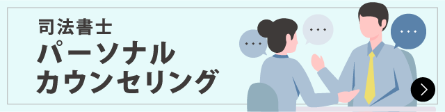 司法書士 パーソナルカウンセリング