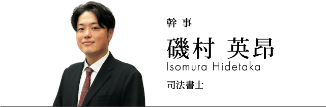 幹事 磯村英昂 司法書士