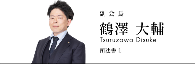 副会長 鶴澤大輔 司法書士