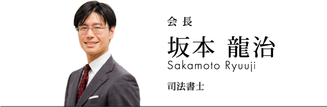 会長 坂本龍治 司法書士