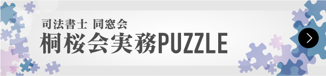 桐桜会実務PUZZLE