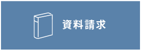 資料請求