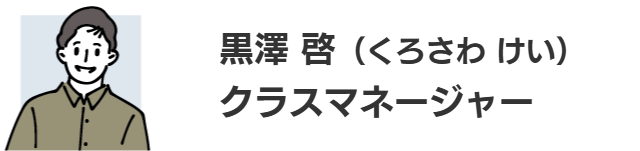 黒澤 啓（くろさわ けい）クラスマネージャー