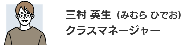 三村 英生（みむら ひでお）クラスマネージャー