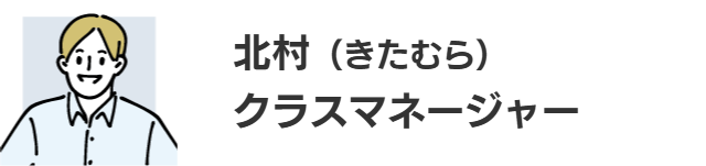 北村（きたむら）クラスマネージャー