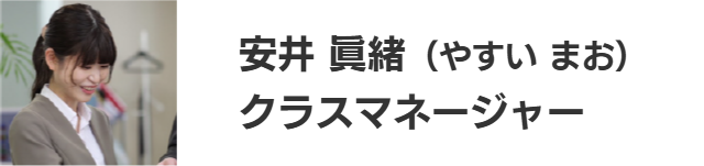 安井 眞緒（やすい まお）クラスマネージャー