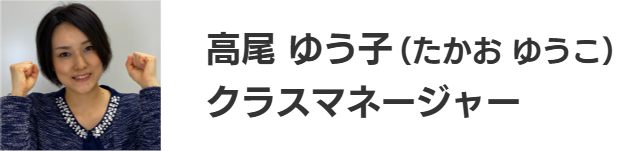 高尾 ゆう子（たかお ゆうこ）クラスマネージャー