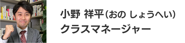 小野 祥平（おの しょうへい）クラスマネージャー