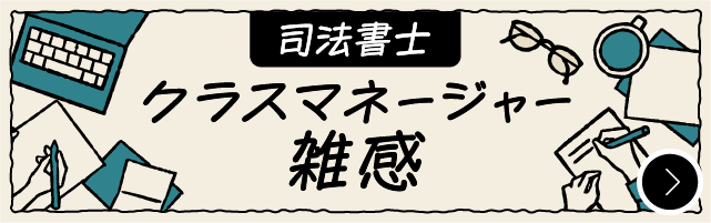 クラスマネージャー雑感