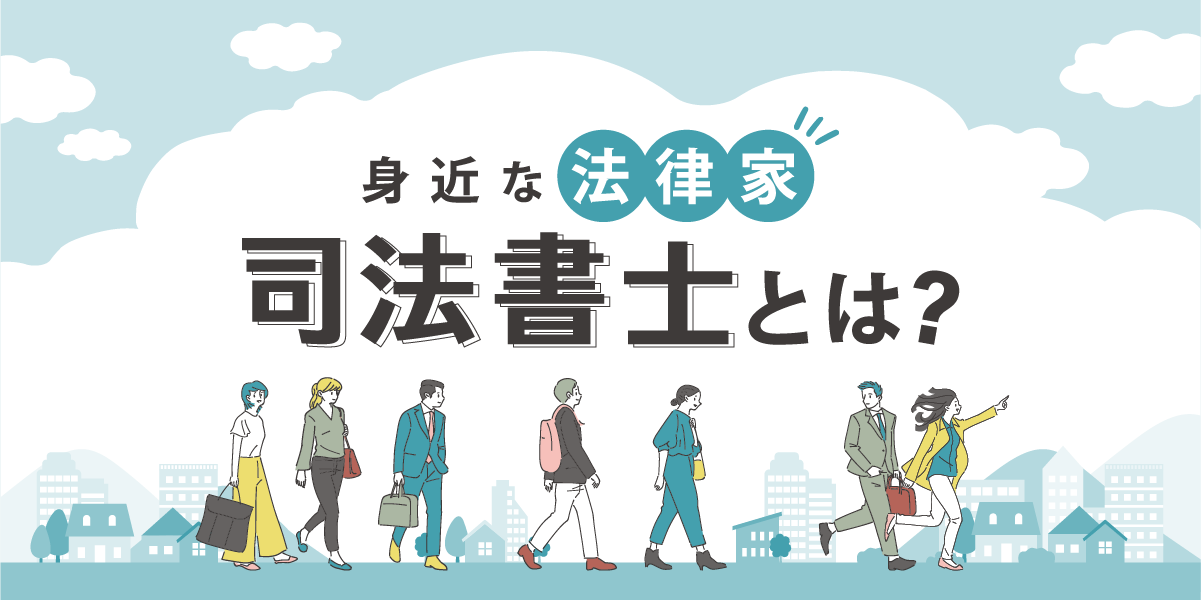 司法書士とは