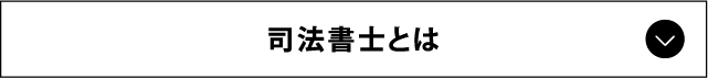 司法書士とは