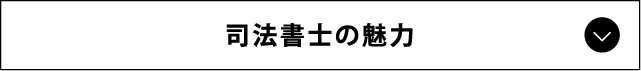 司法書士の魅力