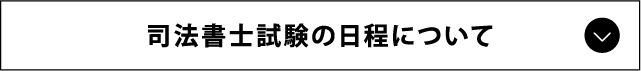 司法書士試験の日程について