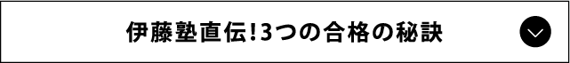 伊藤塾直伝！3つの合格の秘訣