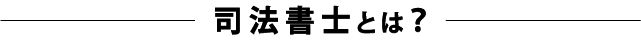 司法書士とは？