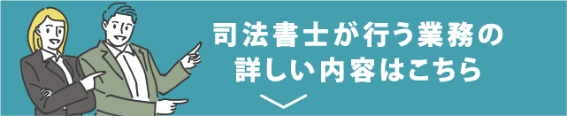 司法書士が行う業務の詳しい内容はこちら