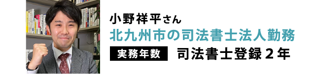 北九州市の司法書士法人勤務