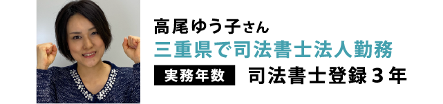 三重県で司法書士法人勤務