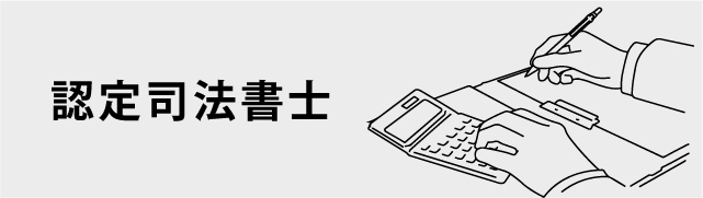 認定司法書士