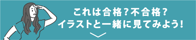 これは合格？不合格？イラストと一緒に見てみよう！