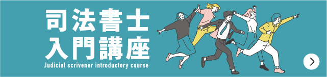 司法書士入門講座