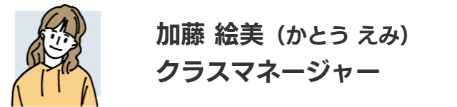 加藤 絵美（かとう えみ）クラスマネージャー