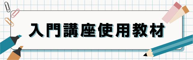 司法書士入門講座教材紹介