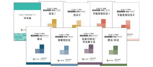 司法書士入門講座教材紹介