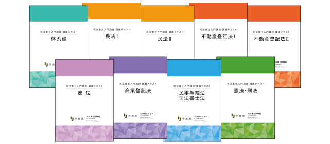 司法書士入門講座教材紹介