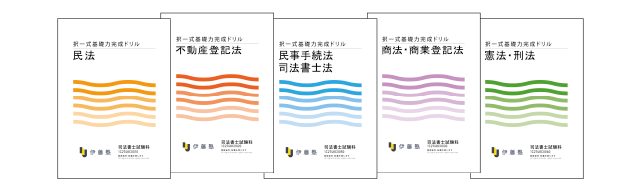 司法書士入門テキスト、ドリル 司法書士入門講座教材紹介