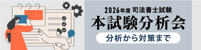司法書士 本試験分析会