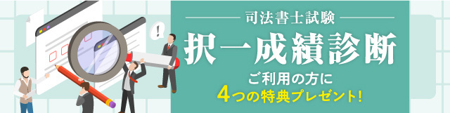 司法書士試験択一成績診断