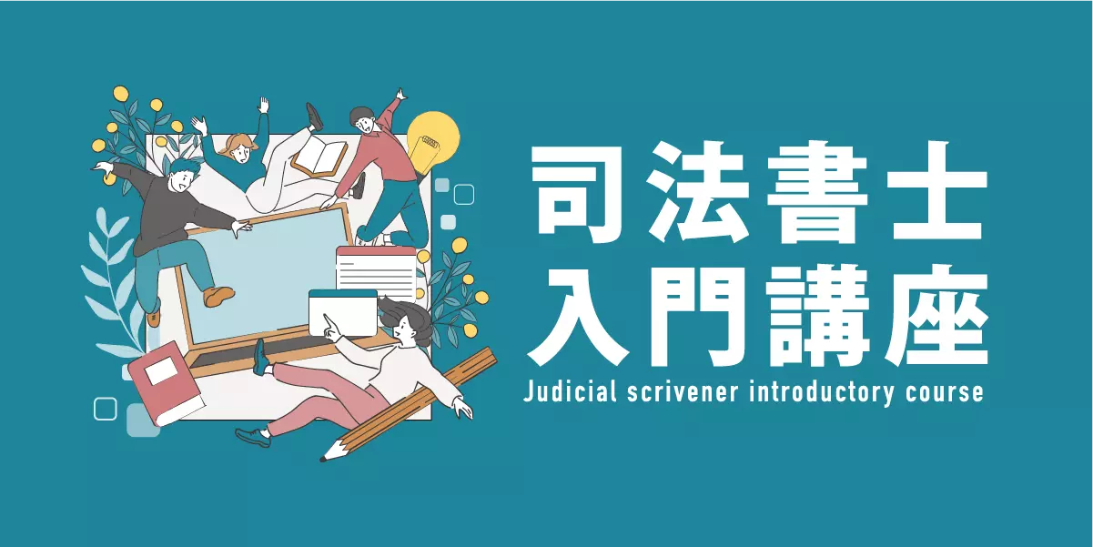 司法書士入門講座特集