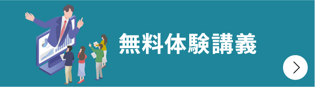 無料体験講義