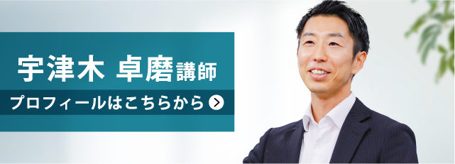 宇津木講師