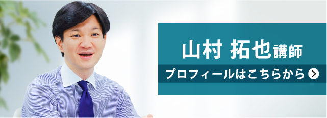 山村講師