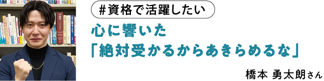 心に響いた「絶対受かるからあきらめるな」