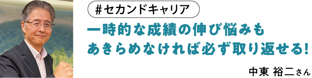 一時的な成績の伸び悩みもあきらめなければ必ず取り返せる！