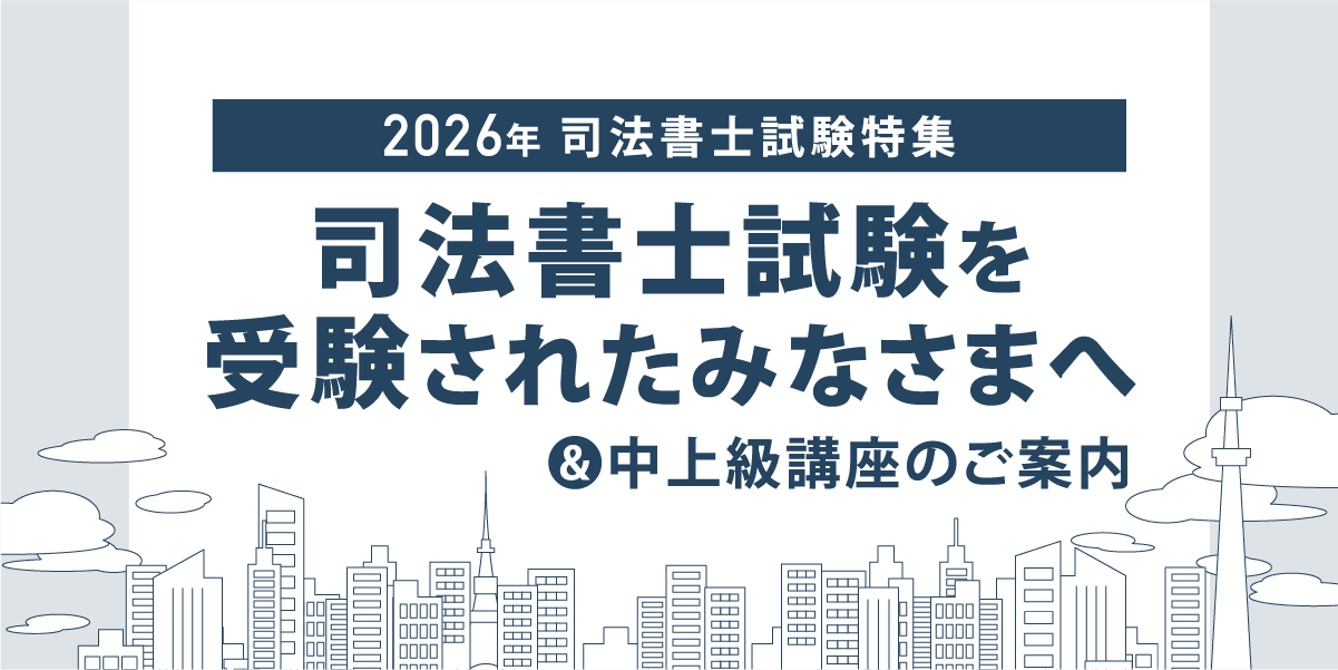 2026年 司法書士試験実施をうけて