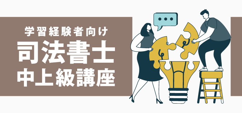 学習経験者向け 司法書士 中上級講座