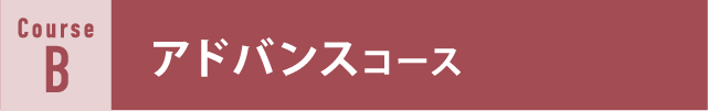 アドバンスコース