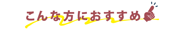 こんな方におすすめ