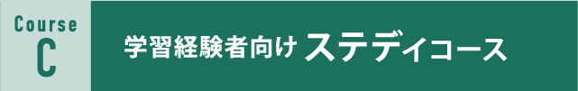 学習経験者向けステディコース