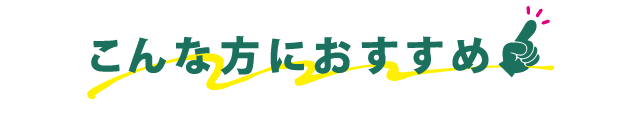 こんな方におすすめ