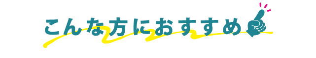 こんな方におすすめ