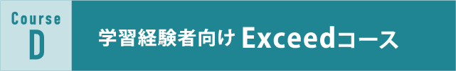 学習経験者向けExceedコース