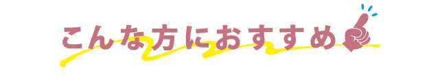 こんな方におすすめ