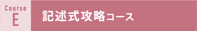 記述式攻略コース