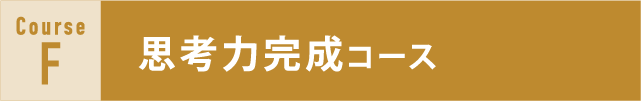 思考力完成コース