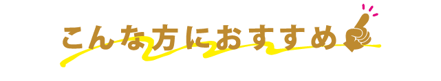 こんな方におすすめ